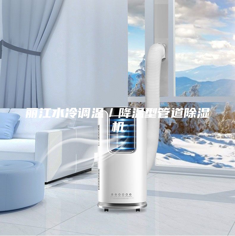 麗江水冷調(diào)溫／降溫型管道除濕機