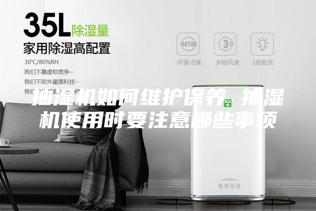 抽濕機如何維護保養 抽濕機使用時要注意哪些事項