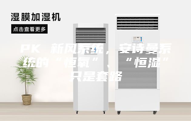 PK 新風系統，安詩曼系統的“恒氧”、“恒濕”只是套路