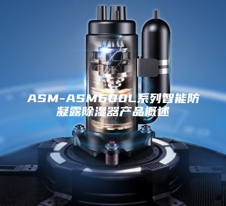ASM-ASM600L系列智能防凝露除濕器產品概述