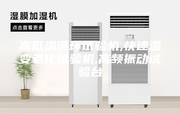 高低溫循環試驗機,快速溫變老化試驗機,高頻振動試驗臺