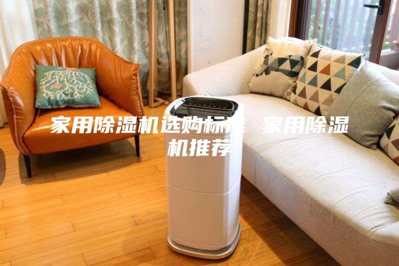 家用除濕機選購標(biāo)準(zhǔn) 家用除濕機推薦