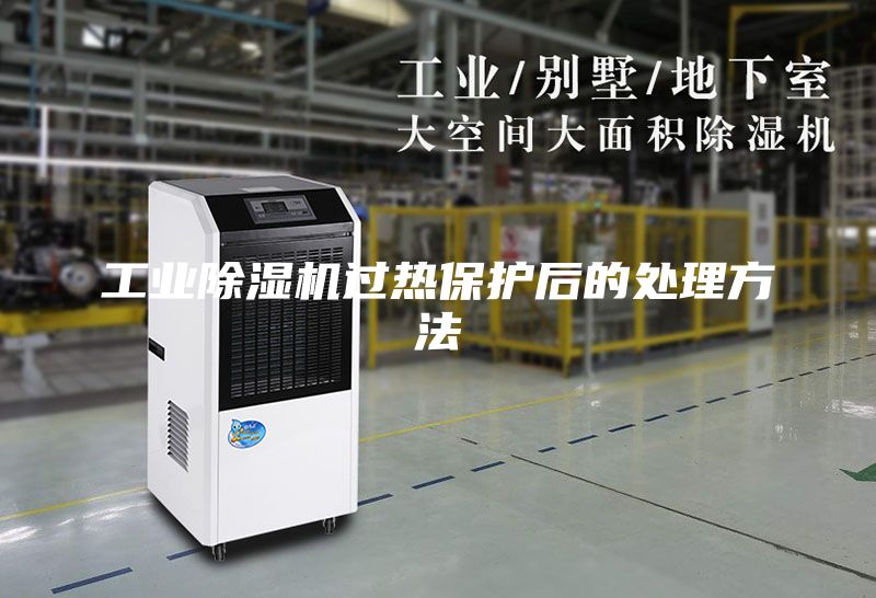 工業除濕機過熱保護后的處理方法