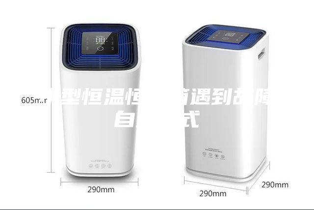 小型恒溫恒濕箱遇到故障自查方式