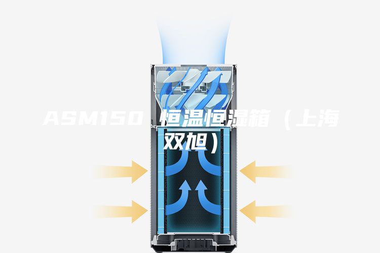 ASM150 恒溫恒濕箱（上海雙旭）