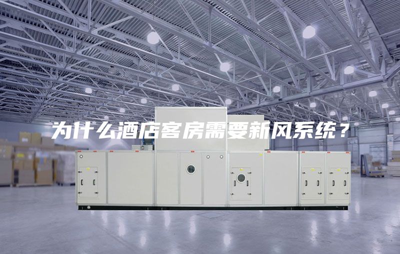為什么酒店客房需要新風系統？