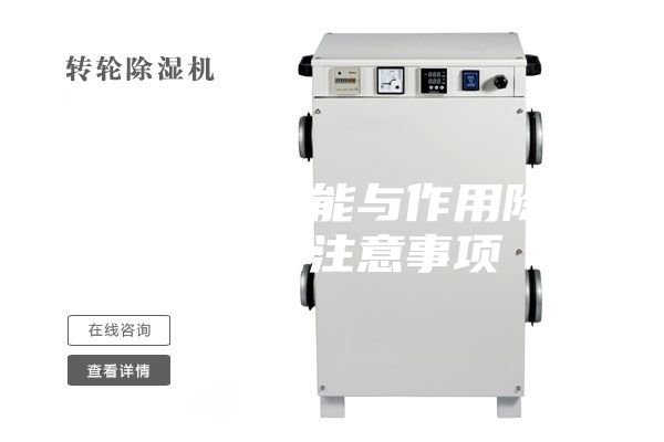 除濕機(jī)的功能與作用除濕機(jī)應(yīng)用注意事項(xiàng)