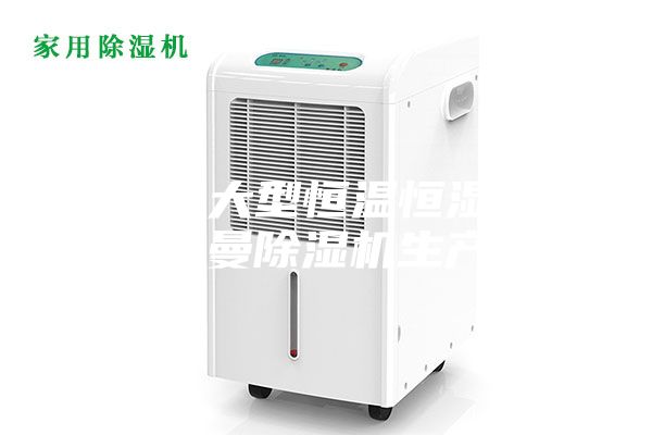 步入式大型恒溫恒濕試驗箱安詩曼除濕機(jī)生產(chǎn)廠家