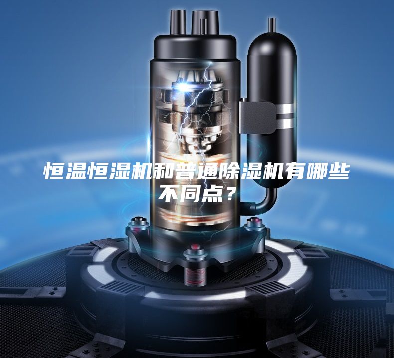 恒溫恒濕機和普通除濕機有哪些不同點？