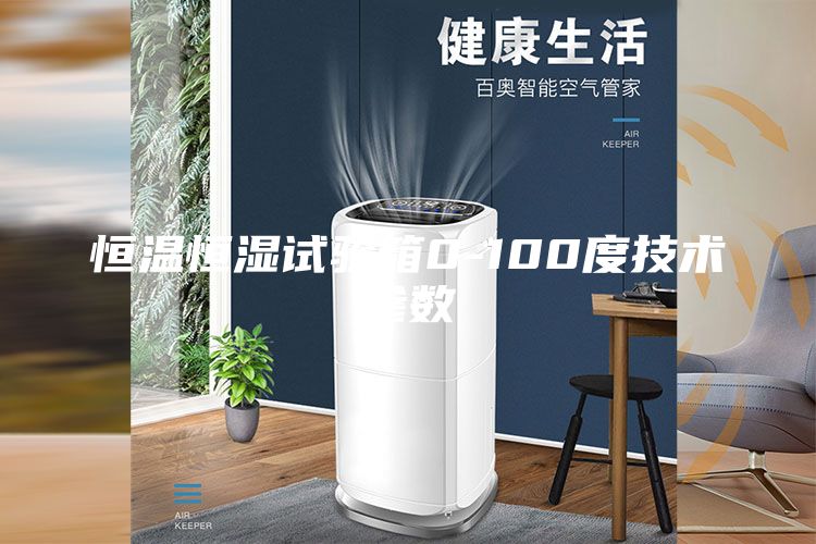 恒溫恒濕試驗箱0-100度技術參數
