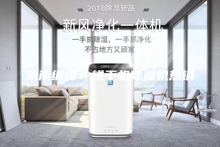 未雨綢繆！烘干機除濕機熱銷