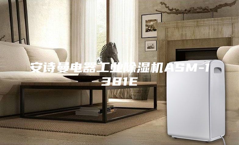 安詩曼電器工業除濕機ASM-1381E