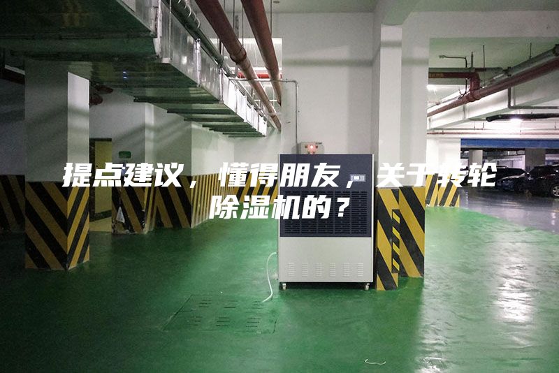 提點建議，懂得朋友，關于轉輪除濕機的？