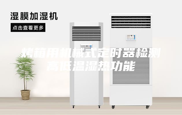 烤箱用機械式定時器檢測高低溫濕熱功能