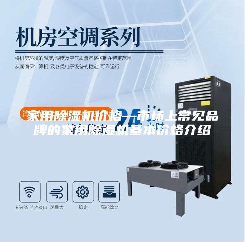 家用除濕機(jī)價(jià)格—市場(chǎng)上常見品牌的家用除濕機(jī)基本價(jià)格介紹