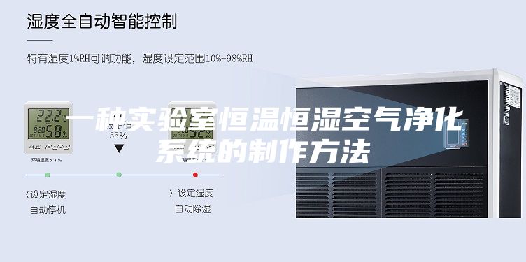 一種實驗室恒溫恒濕空氣凈化系統(tǒng)的制作方法