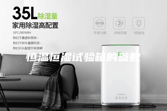 恒溫恒濕試驗箱的參數(shù)