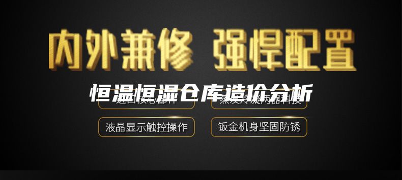 恒溫恒濕倉庫造價分析