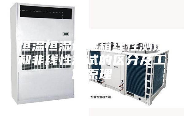 恒溫恒濕試驗(yàn)箱線性測(cè)試和非線性測(cè)試的區(qū)分及工作原理