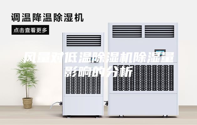風(fēng)量對低溫除濕機(jī)除濕量影響的分析