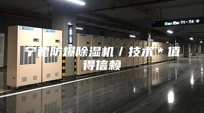 寧德防爆除濕機／技術＊值得信賴