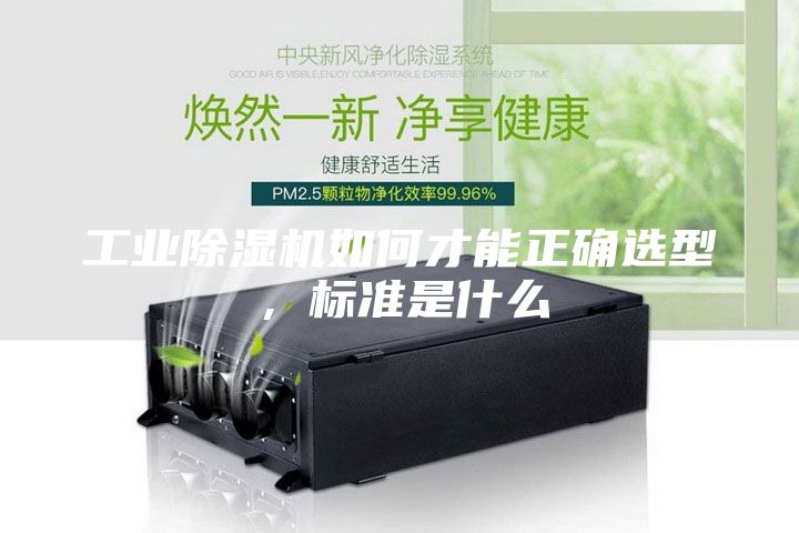 工業除濕機如何才能正確選型，標準是什么