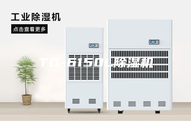 TD-6150L除濕機(jī)