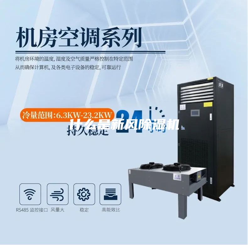 什么是新風(fēng)除濕機(jī)