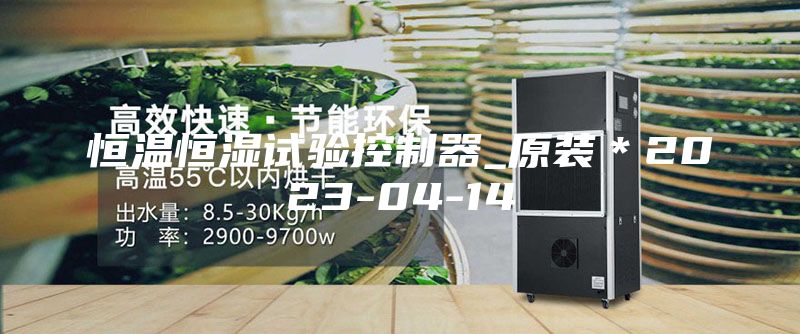 恒溫恒濕試驗控制器_原裝＊2023-04-14