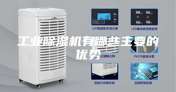 工業(yè)除濕機(jī)有哪些主要的優(yōu)勢(shì)