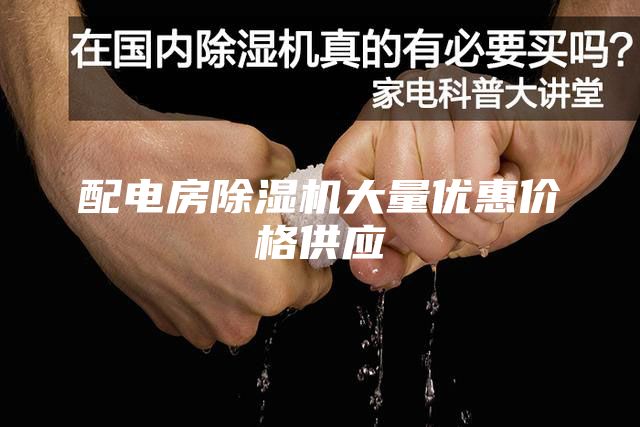 配電房除濕機(jī)大量優(yōu)惠價(jià)格供應(yīng)