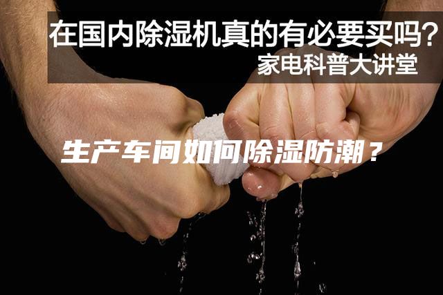 生產車間如何除濕防潮？