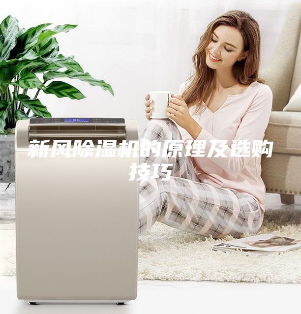 新風除濕機的原理及選購技巧