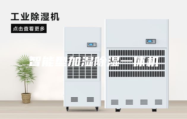 智能型加濕除濕一體機