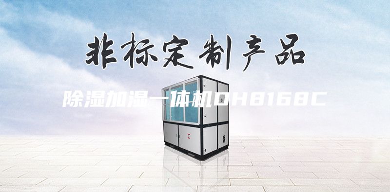 除濕加濕一體機DH8168C