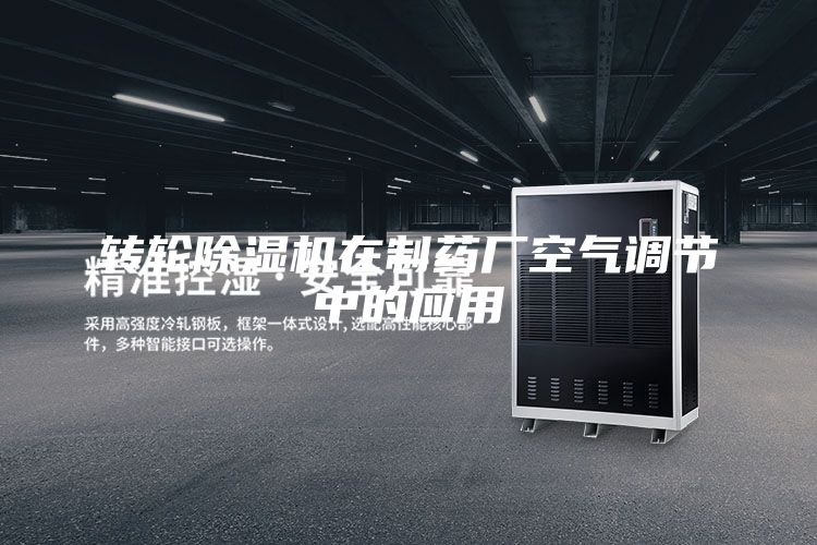 轉輪除濕機在制藥廠空氣調(diào)節(jié)中的應用