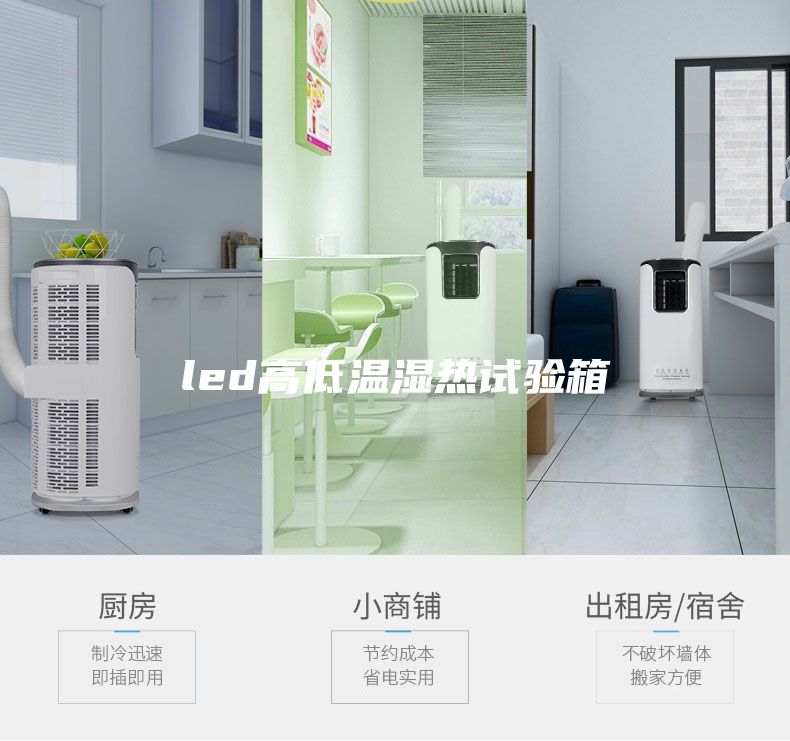 led高低溫濕熱試驗箱