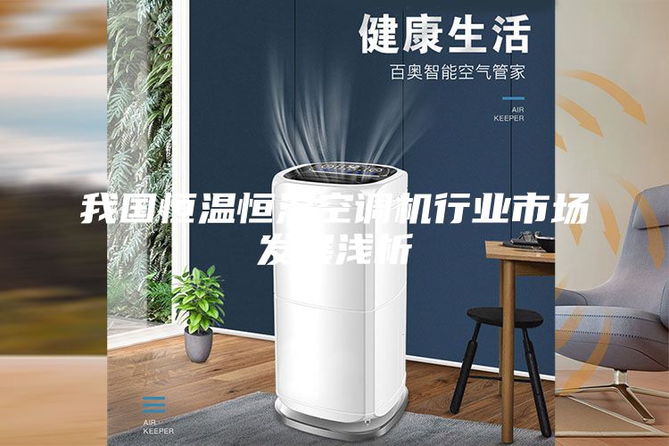 我國恒溫恒濕空調機行業市場發展淺析