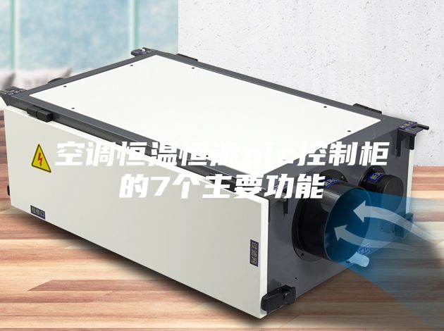 空調(diào)恒溫恒濕plc控制柜的7個主要功能
