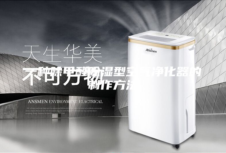 一種除甲醛除濕型空氣凈化器的制作方法