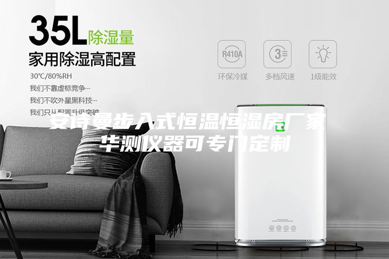 安詩曼步入式恒溫恒濕房廠家 華測儀器可專門定制