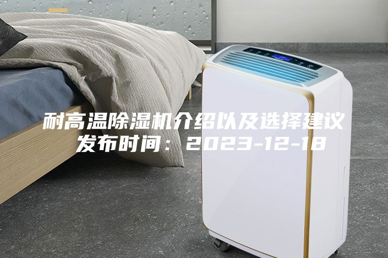 耐高溫除濕機介紹以及選擇建議 發布時間：2023-12-18