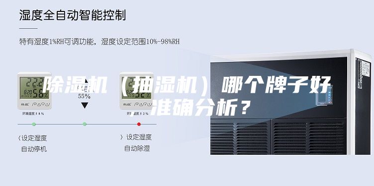 除濕機（抽濕機）哪個牌子好，準確分析？