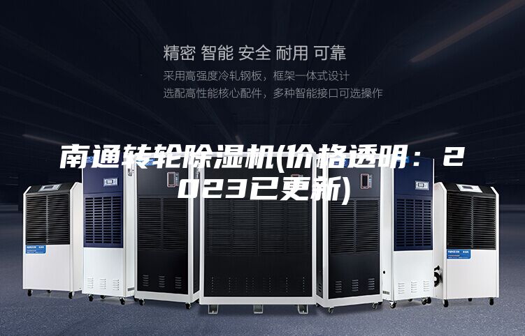 南通轉(zhuǎn)輪除濕機(jī)(價格透明：2023已更新)