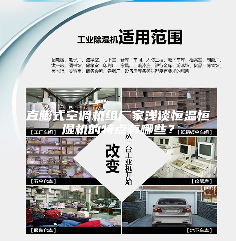 直膨式空調機組廠家淺談恒溫恒濕機的特點有哪些？