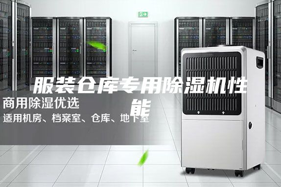 服裝倉庫專用除濕機性能