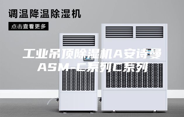 工業(yè)吊頂除濕機(jī)A安詩曼ASM-C系列C系列