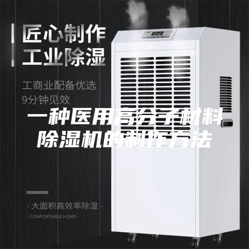 一種醫(yī)用高分子材料除濕機(jī)的制作方法
