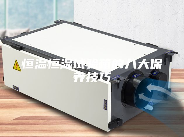 恒溫恒濕試驗箱的八大保養技巧
