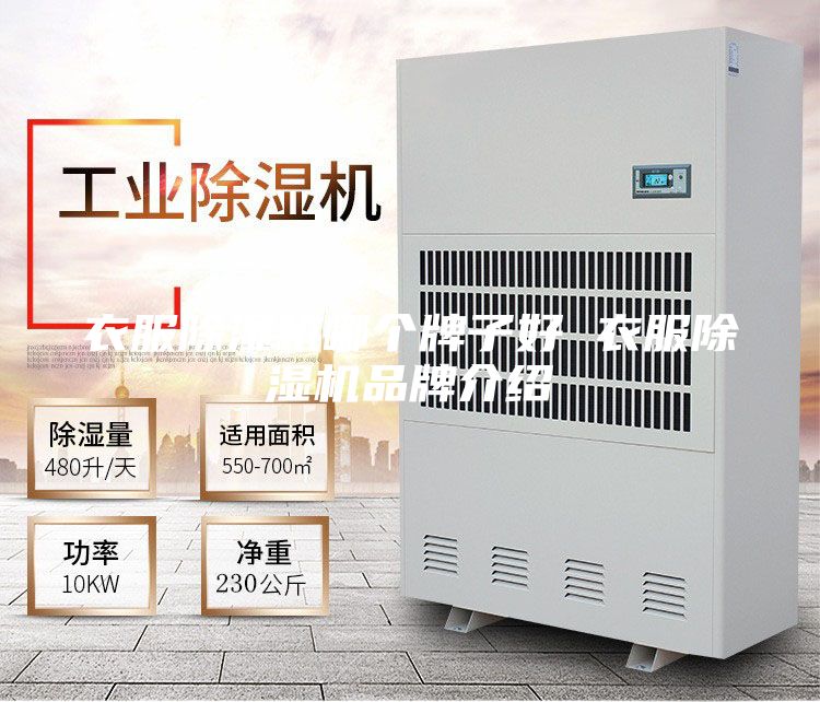 衣服除濕機哪個牌子好 衣服除濕機品牌介紹